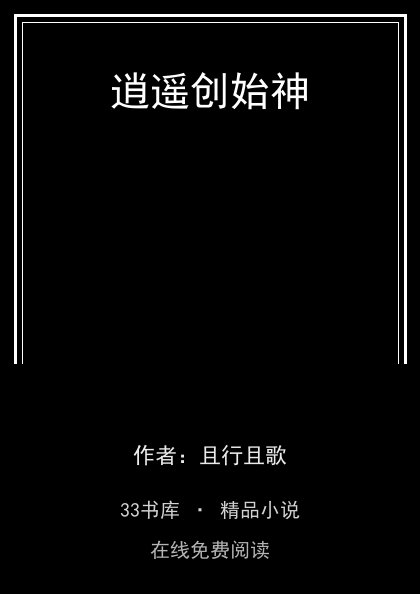 逍遥创始神 封面