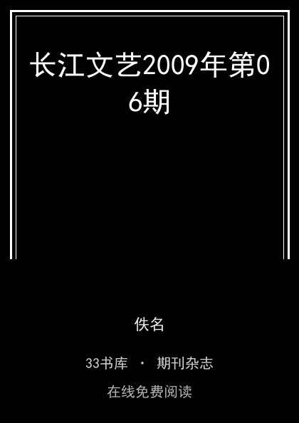 长江文艺2009年第06期封面