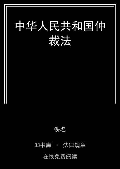 中华人民共和国仲裁法 封面