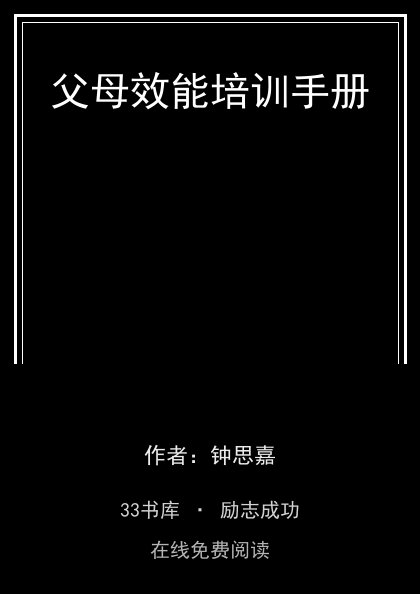 父母效能培训手册封面