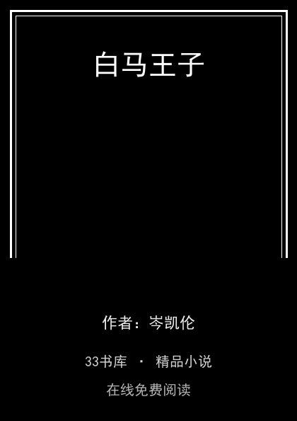 白马王子封面