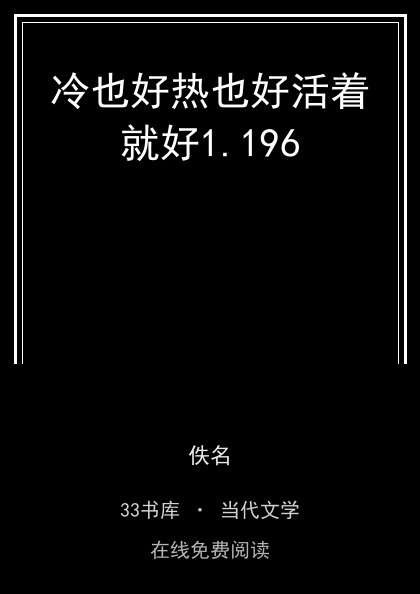 冷也好热也好活着就好封面
