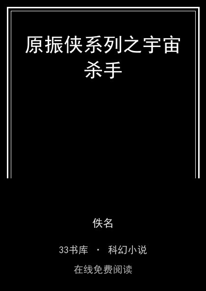 原振侠系列之宇宙杀手封面