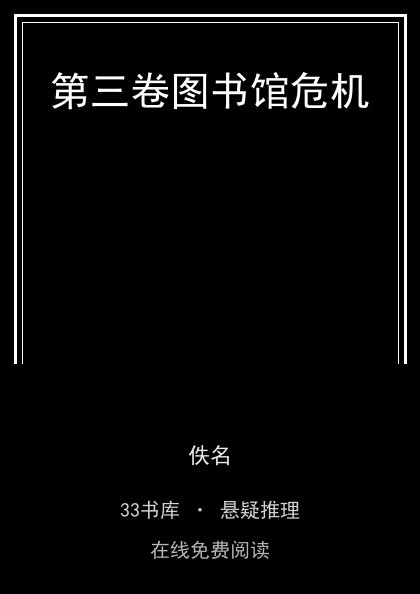 第三卷图书馆危机 封面
