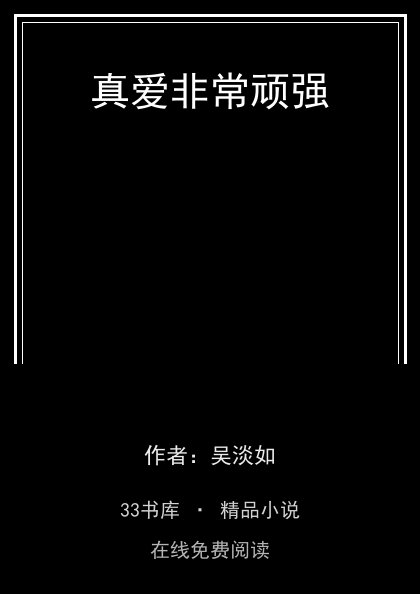 真爱非常顽强封面