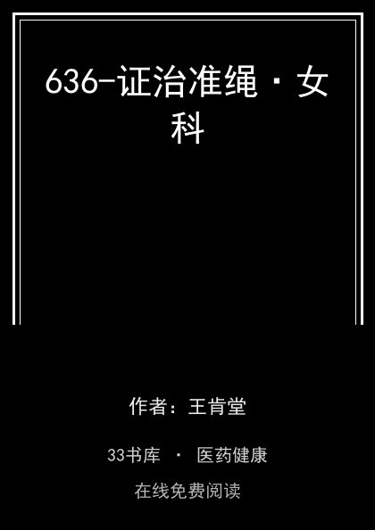 636-证治准绳·女科封面