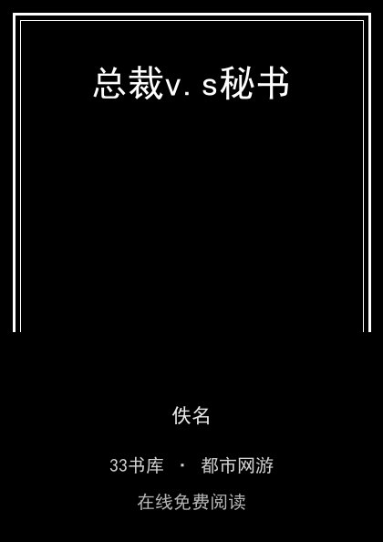 总裁v.s秘书封面