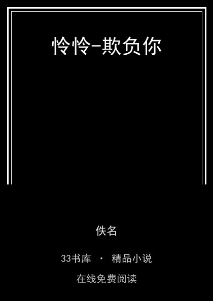 怜怜-欺负你 封面