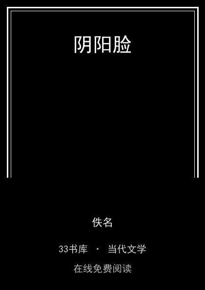 阴阳脸封面
