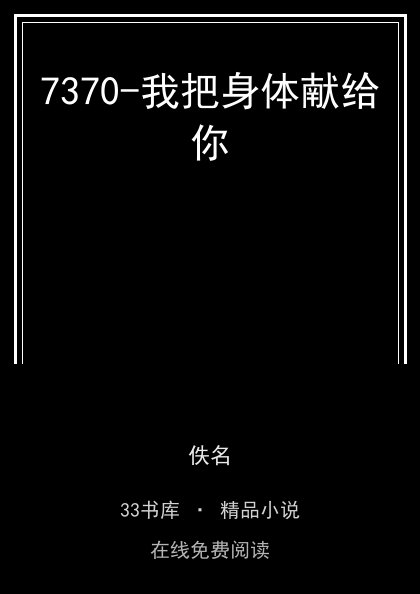7370-我把身体献给你封面
