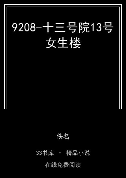 9208-十三号院13号女生楼封面