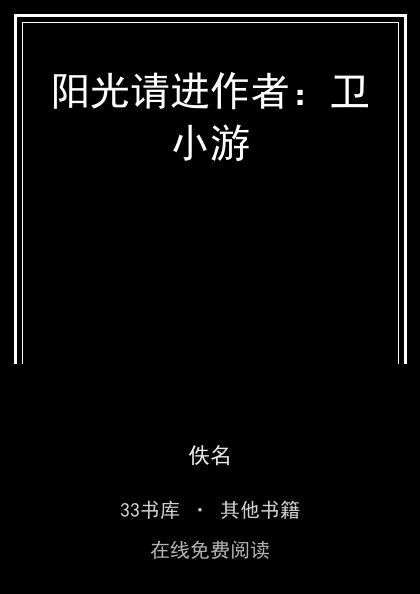 阳光请进作者：卫小游 封面