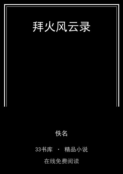 拜火风云录封面