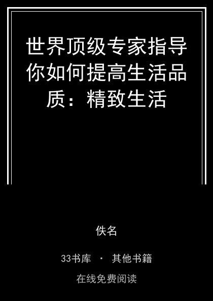 世界顶级专家指导你如何提高生活品质：精致生活封面