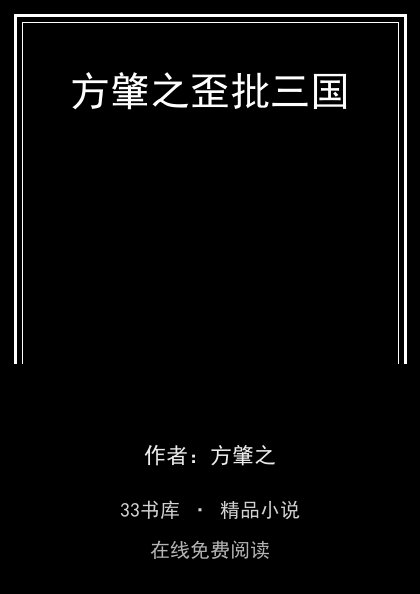 方肇之歪批三国 封面