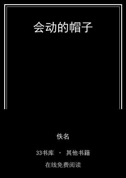 会动的帽子封面