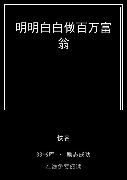 明明白白做百万富翁封面
