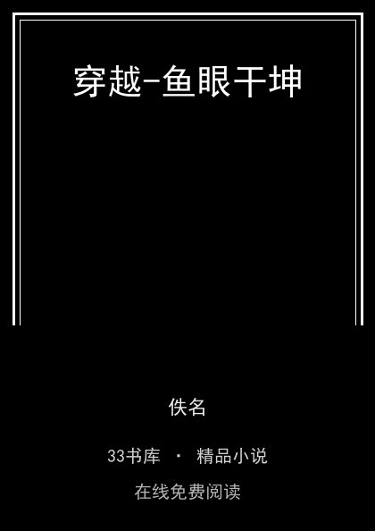 穿越-鱼眼干坤封面