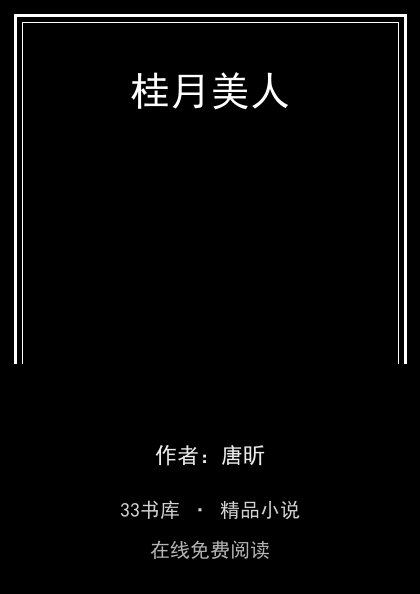 桂月美人封面