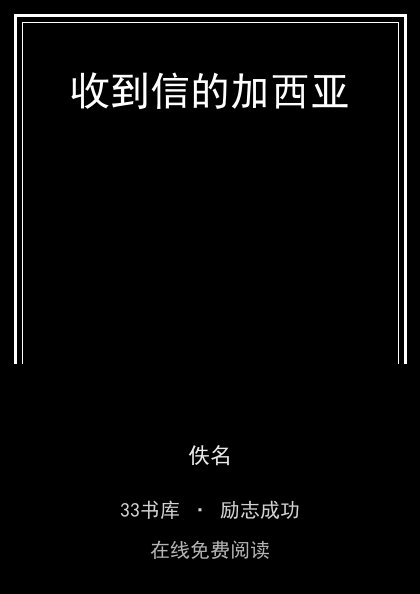 收到信的加西亚封面