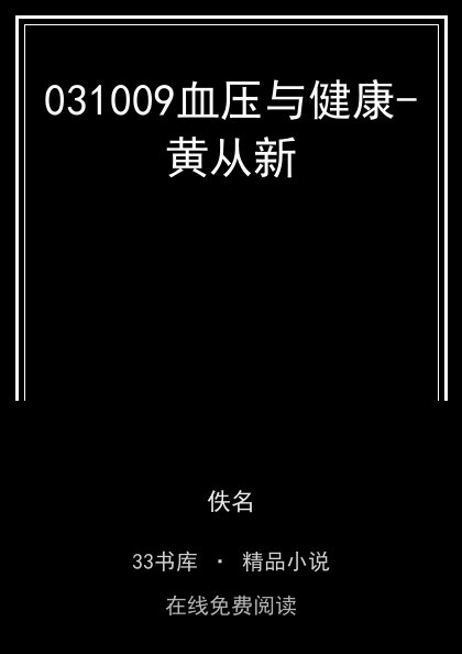 031009血压与健康-黄从新封面