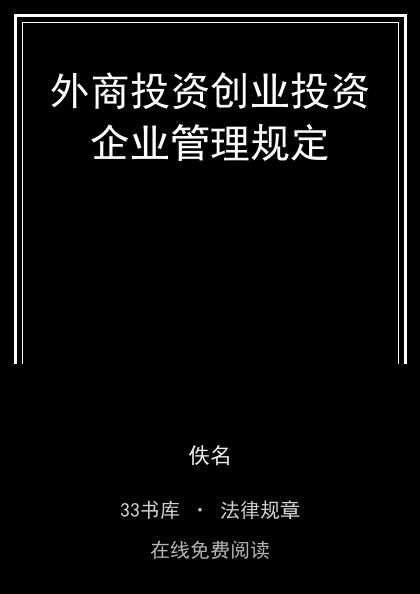 外商投资创业投资企业管理规定 封面