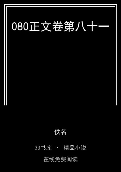 080正文卷第八十一封面