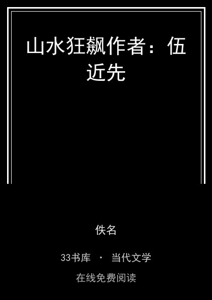 山水狂飙作者：伍近先封面
