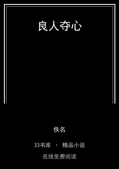 良人夺心封面