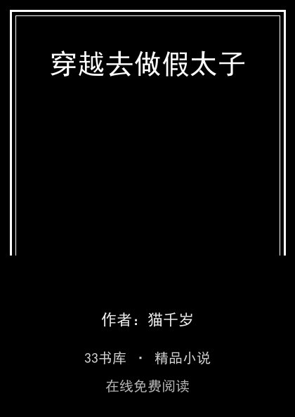 穿越去做假太子封面