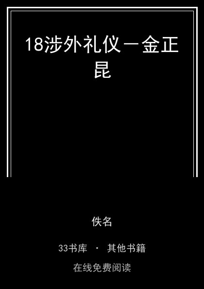 18涉外礼仪－金正昆封面