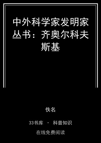 中外科学家发明家丛书：齐奥尔科夫斯基封面