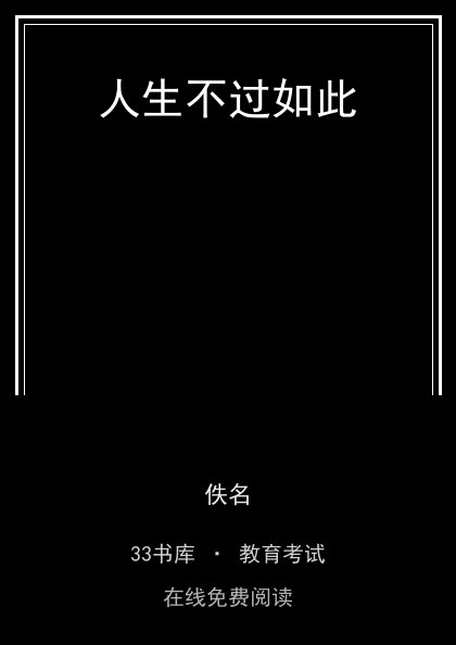 人生不过如此 封面