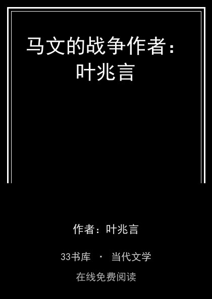 马文的战争作者：叶兆言封面