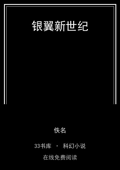 银翼新世纪封面