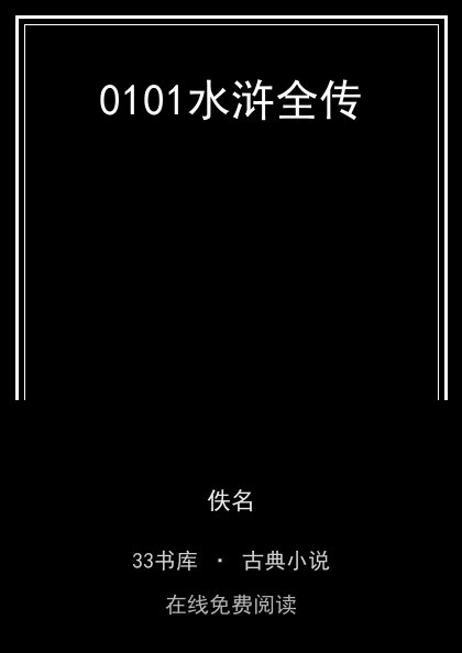 0101水浒全传封面