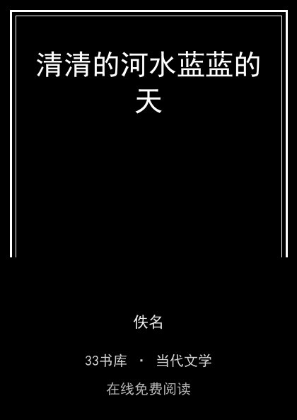 清清的河水蓝蓝的天封面