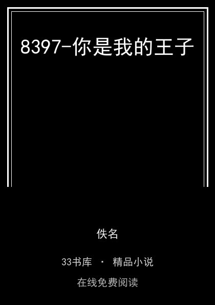8397-你是我的王子封面