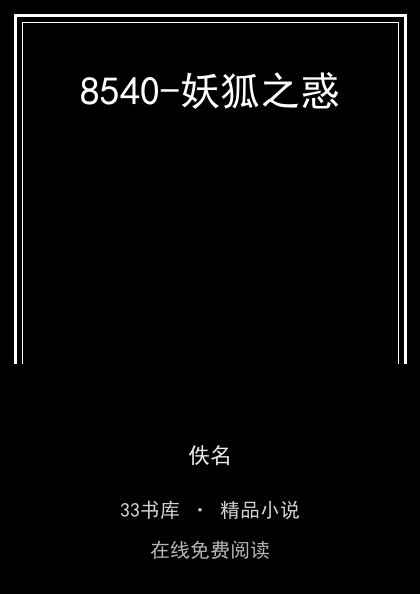 8540-妖狐之惑封面