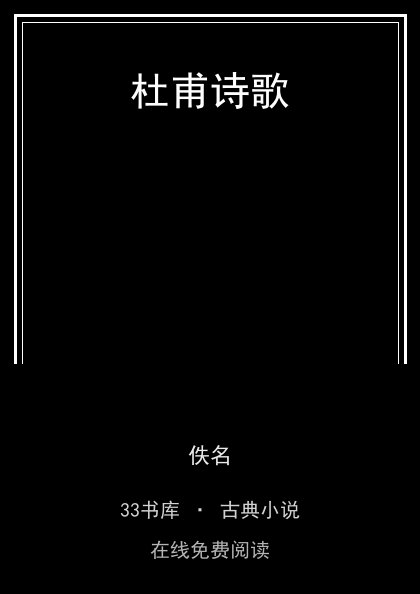 杜甫诗歌封面