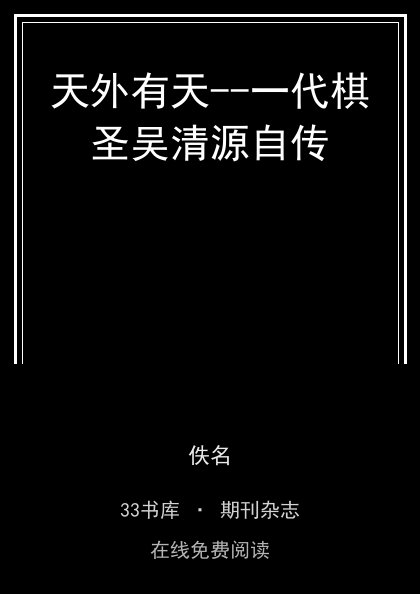 天外有天--一代棋圣吴清源自传封面