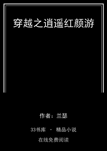 穿越之逍遥红颜游封面