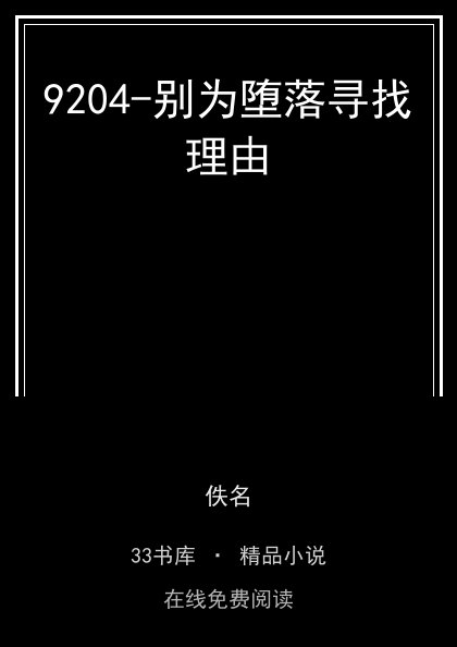 9204-别为堕落寻找理由封面