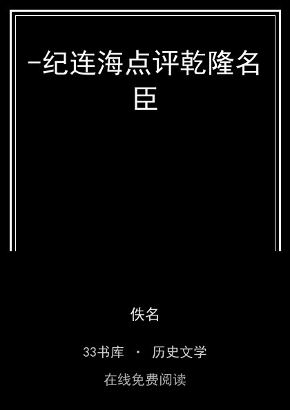 -纪连海点评乾隆名臣封面