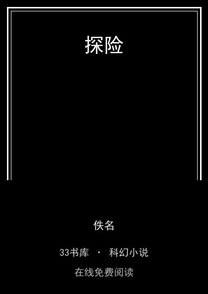 探险 封面
