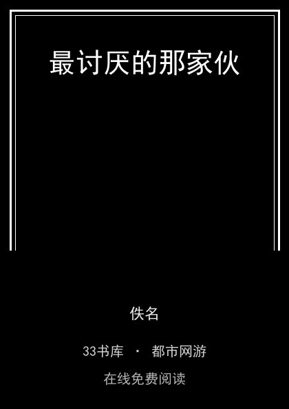 最讨厌的那家伙封面