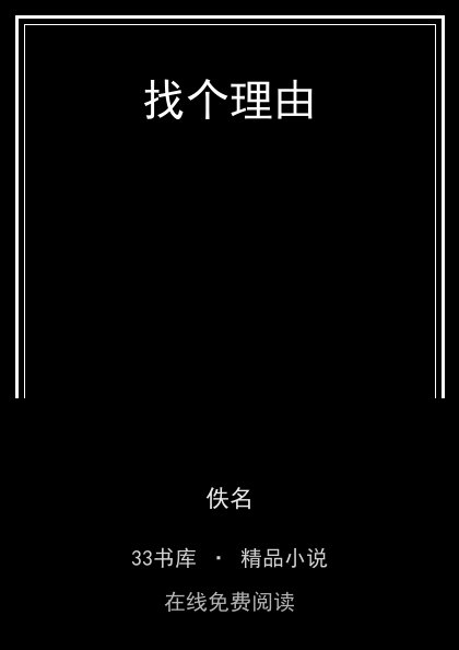 找个理由 封面