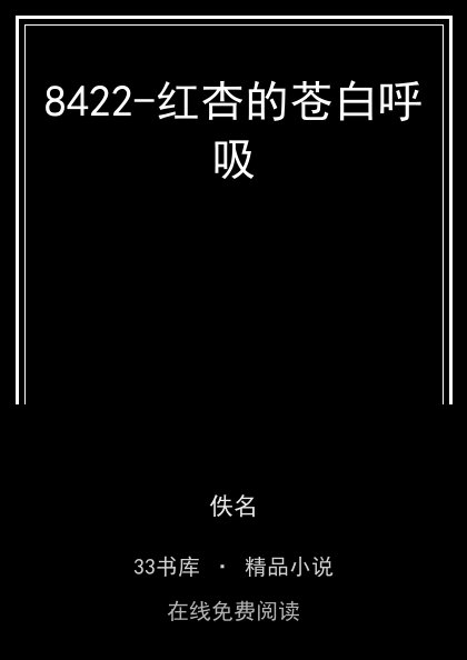 8422-红杏的苍白呼吸封面