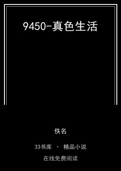 9450-真色生活封面