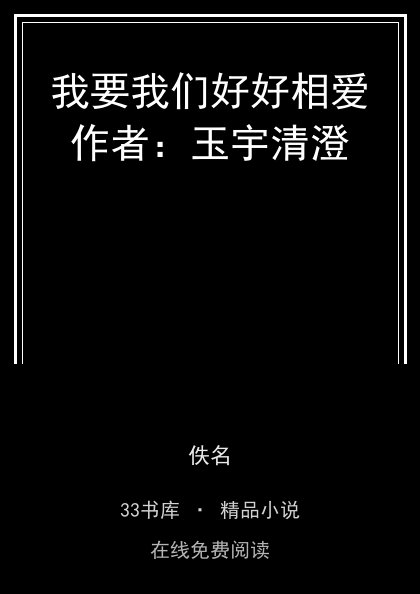 我要我们好好相爱作者：玉宇清澄 封面